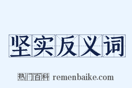 坚实反义词是什么意思的图片